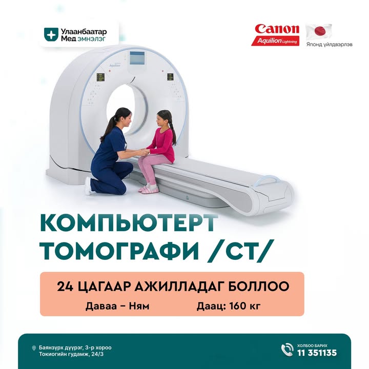Компьютерт томографи өдөр бүр 24 цагаар ажиллаж байна.