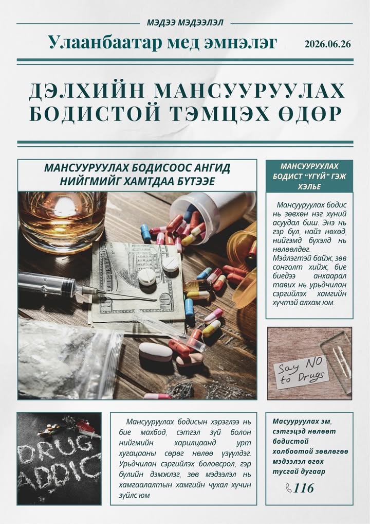 6 дугаар сарын 26 — Дэлхийн мансууруулах бодистой тэмцэх өдөр