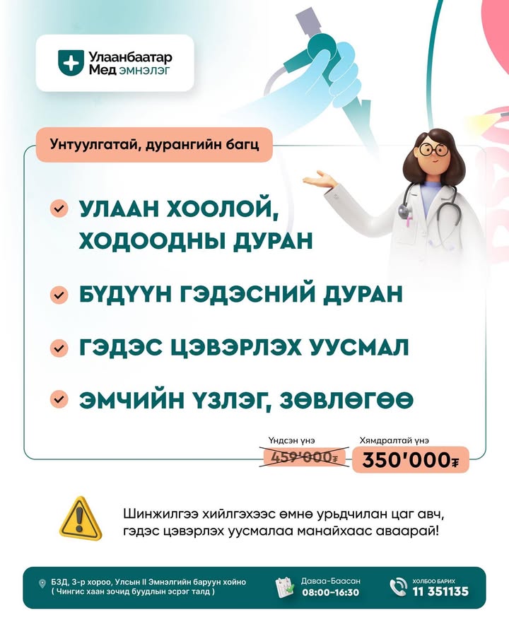 🩺 УНТУУЛГАТАЙ ХОДООД, БҮДҮҮН ГЭДЭСНИЙ ДУРАНГИЙН БАГЦ — Дахин хямдарлаа