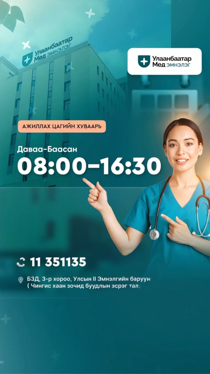 Улаанбаатар Мед Нэгдсэн Эмнэлэг — Эмч нарын зөвлөгөө, оношилгоо, эмчилгээний бич...